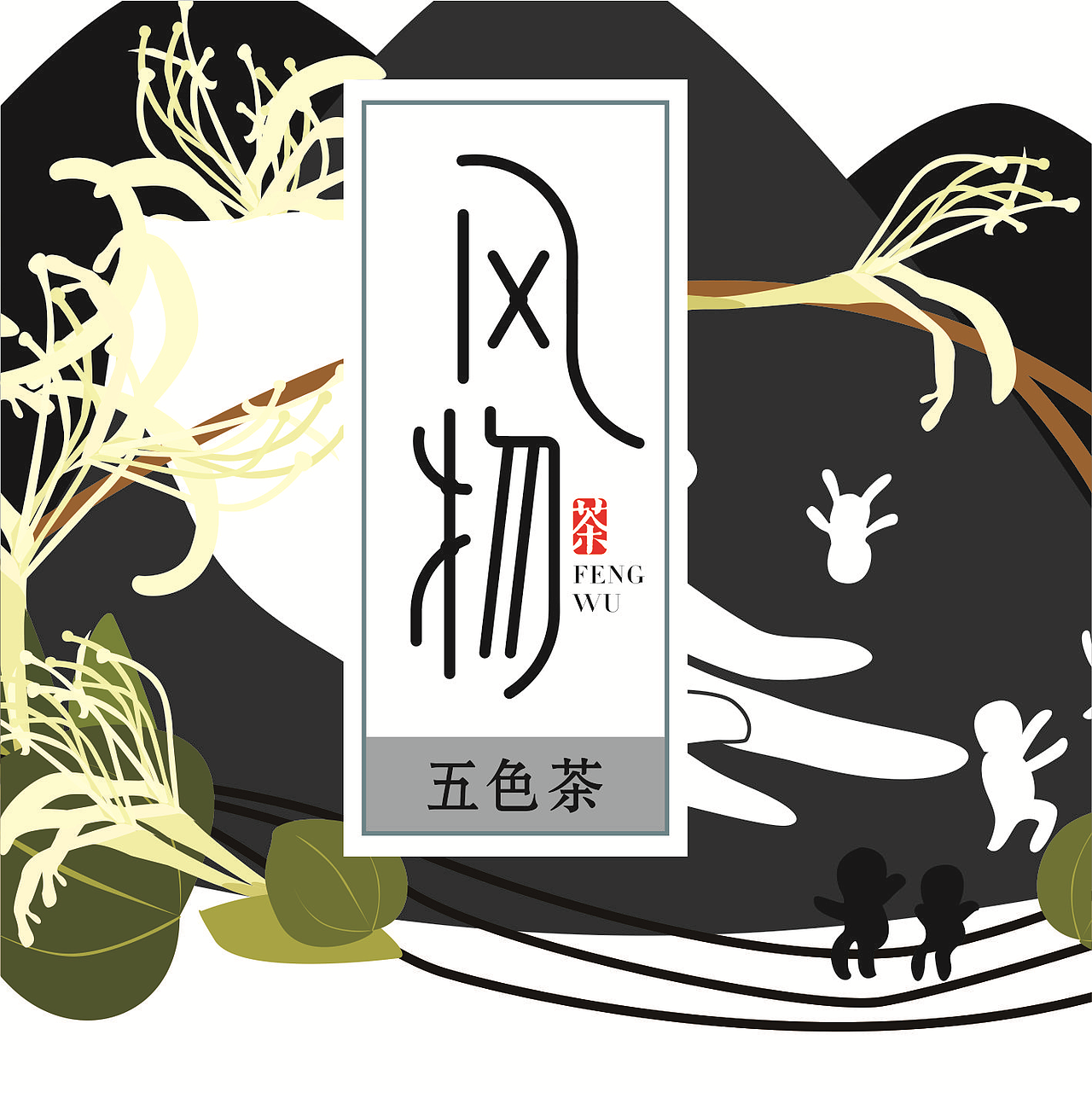 “风物”人祖山品牌形象设计（图ZNjQ4Nzg4NjQ=） - 品牌 - 站酷设计师我姓周原创素材 - 站酷ZCOOL