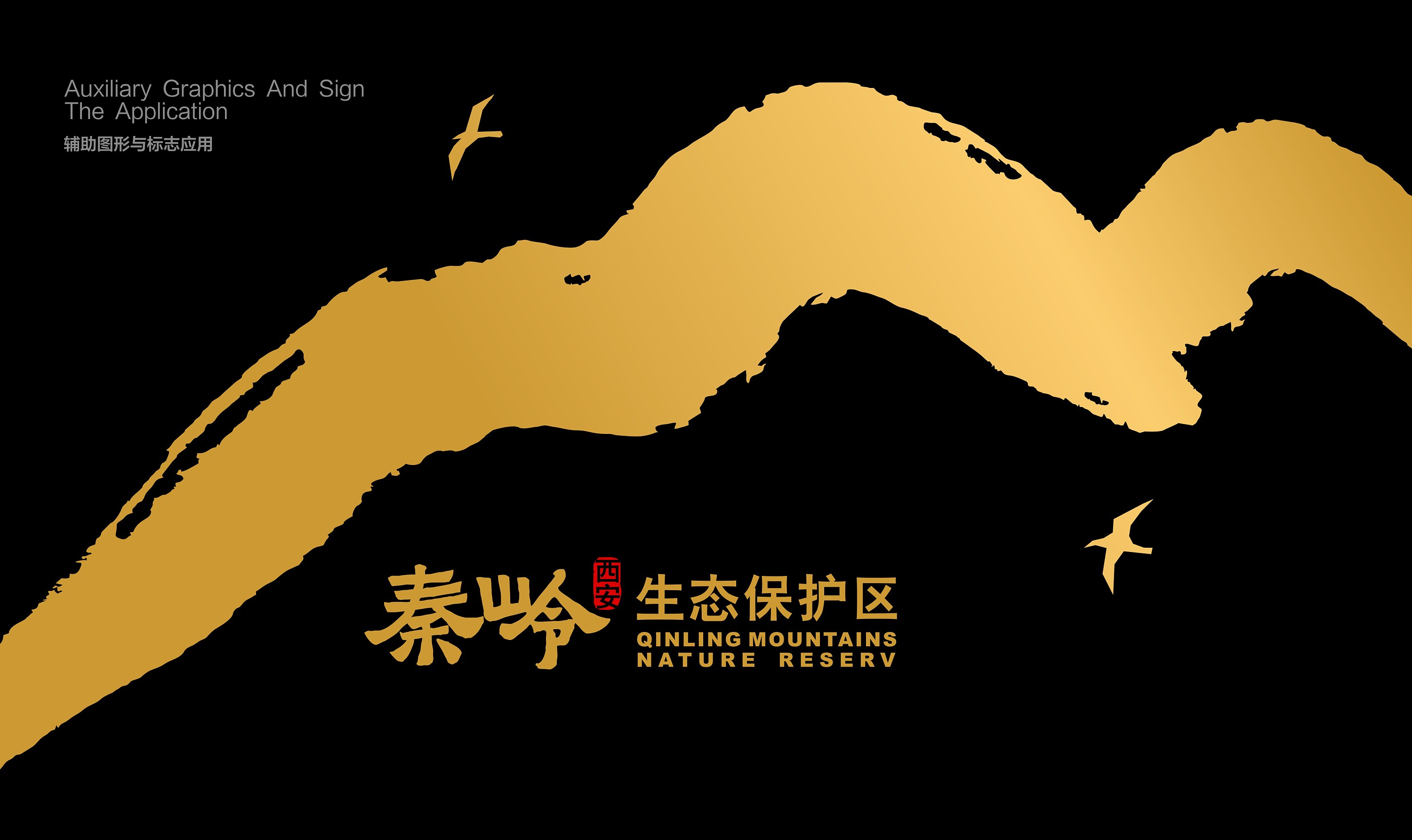 秦岭国家公园标志设计图片