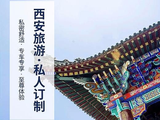 西安旅游-私人订制