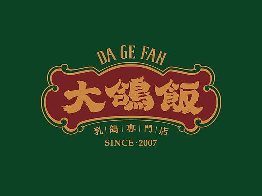 如何打造有温度的餐饮“城市名片”？--大鸽饭品牌升级