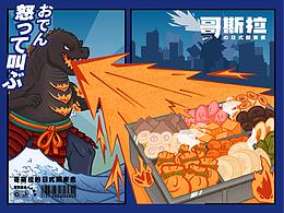 哥斯拉の日式關(guān)東煮