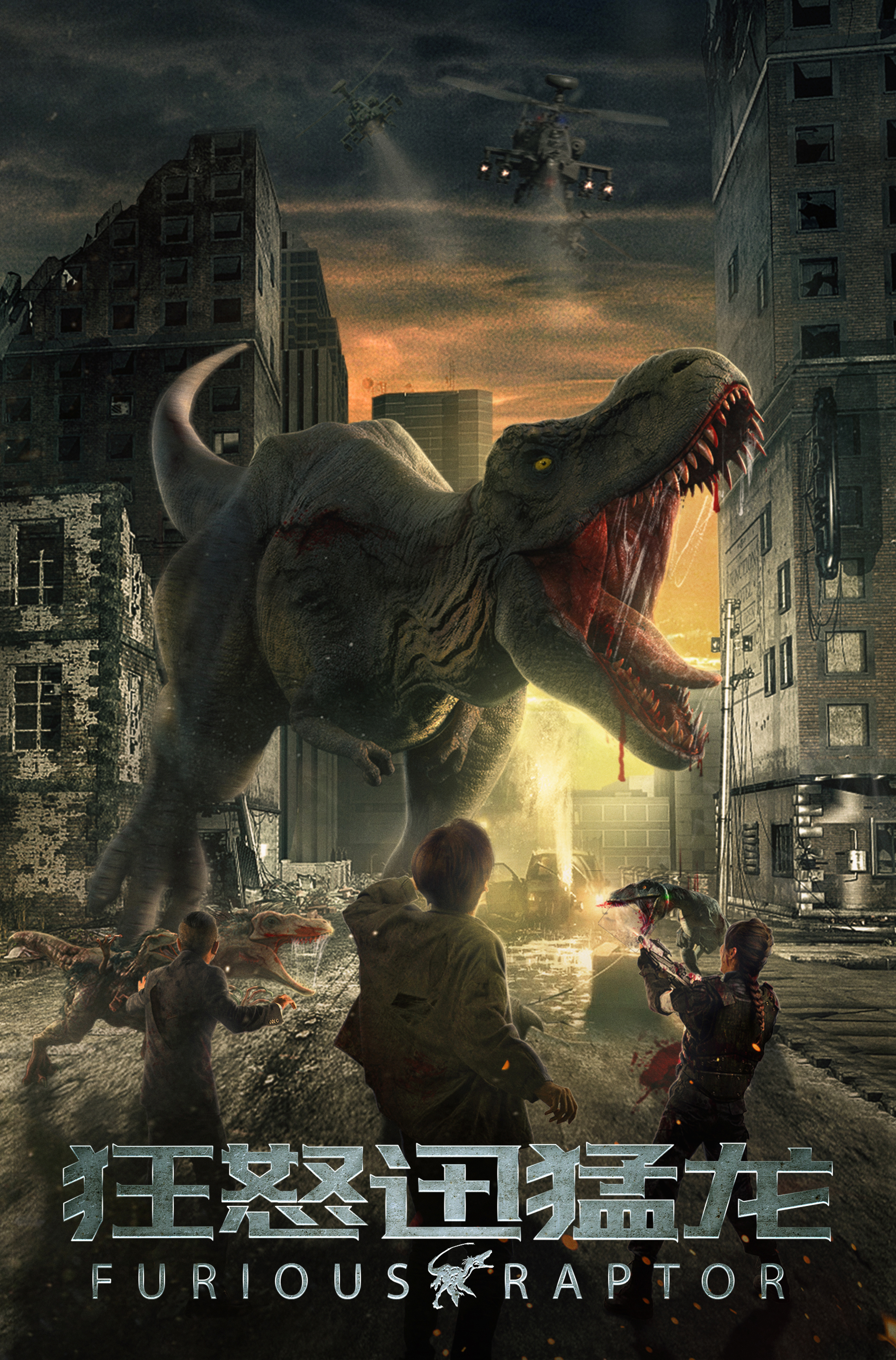 网络电影《狂怒迅猛龙》海报