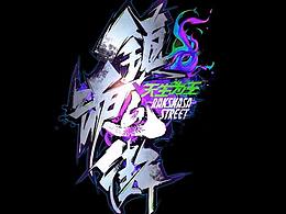 【4K劇情動畫首曝】在鎮(zhèn)魂街吃湯圓，還是得來點燃的！