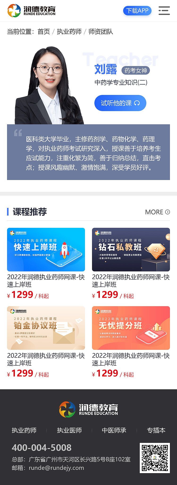 移动端-讲师详情