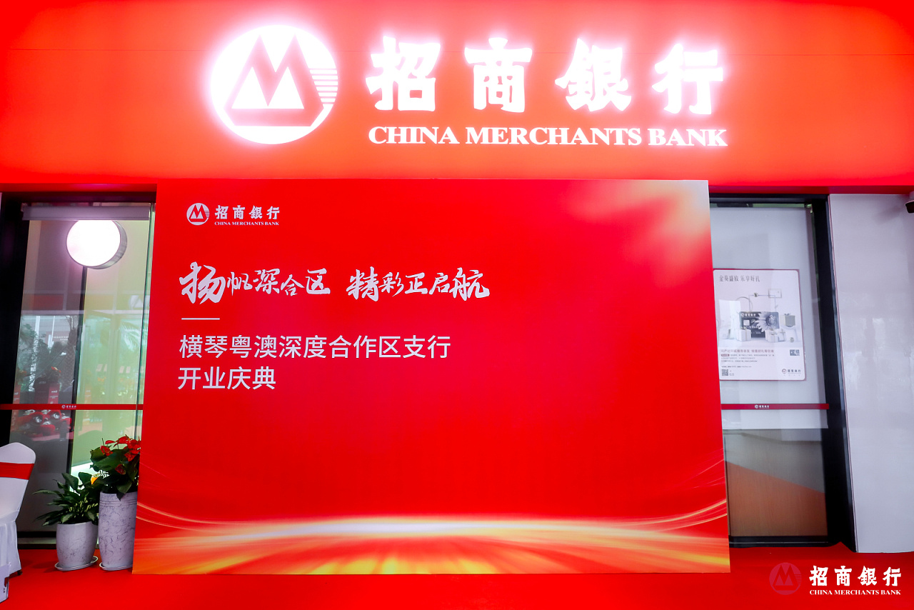 珠海招商银行横琴粤澳深度合作区支行开业