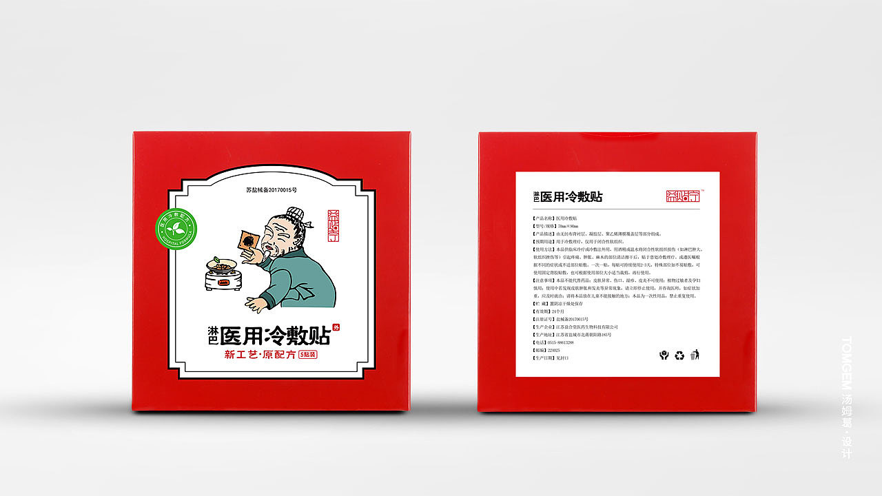 膏药贴包装设计/药品包装设计----汤姆葛品牌设计/葛军（图ZOTE1MTcxMjQ=） - 包装 - 站酷设计师葛军原创素材 - 站酷ZCOOL