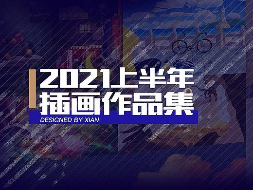  2021上半年插画作品集