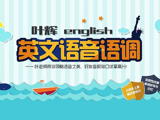专题页-《叶辉英文语音语调》