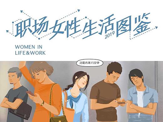 【热点海报】女神节-职场女性生活图鉴