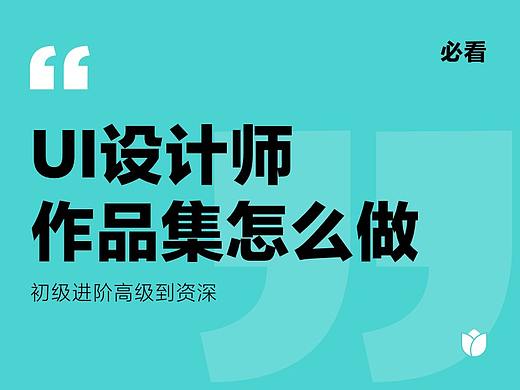 UI&UX设计师，作品集怎么做？