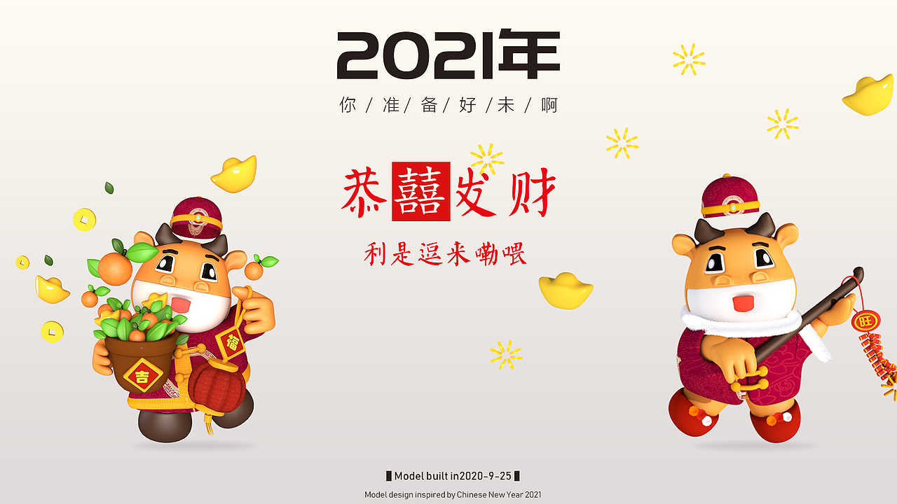 2021年牛年准备（自学C4D处女作）（图ZMjI2NDI1NTM2） - 其他三维 - 站酷设计师蚕丝暖lovelove原创素材 - 站酷ZCOOL