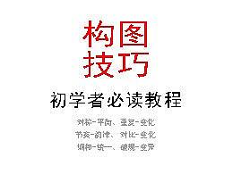 初学者构图技巧