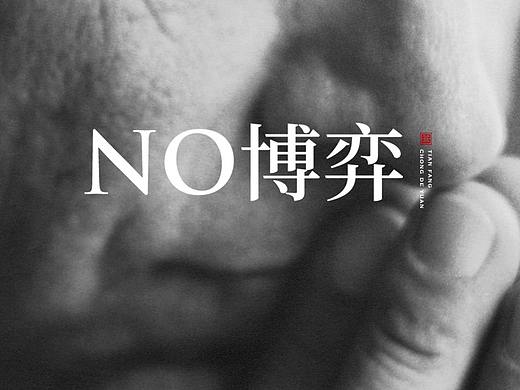 微信长图 博弈