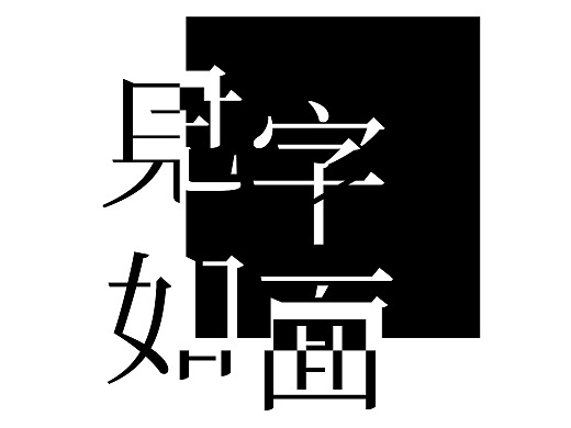 字体设计  见字如面创作时间2020/10/12添加表情平面-ip形象平面-logo