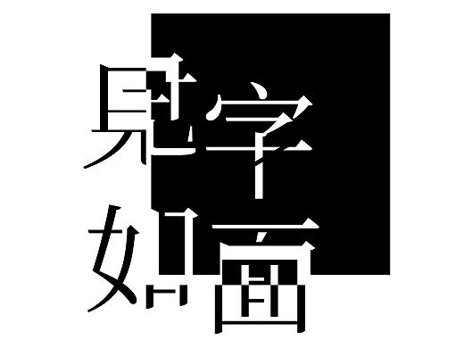 字体设计 见字如面（个人主页-ZNDcyOTU2NDQ=） - 字体/字形 - 站酷设计师Z48892007原创素材 - 站酷ZCOOL