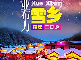 東北雪鄉(xiāng)旅游廣告