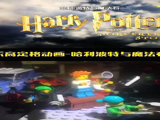 乐高丨定格动画丨还原哈利波特第一部片头