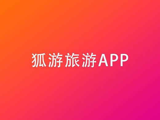 狐游旅游APP