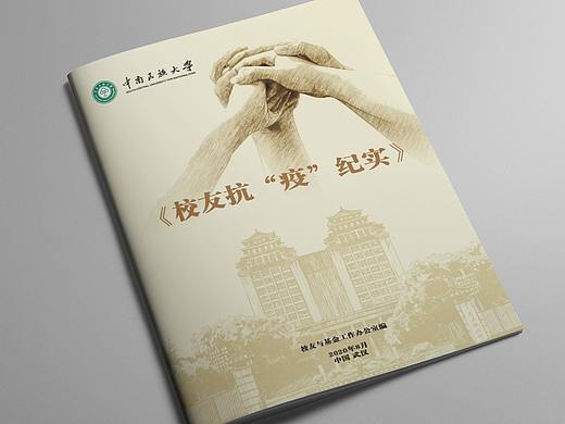 中南民族大学校友会-抗击疫情手册