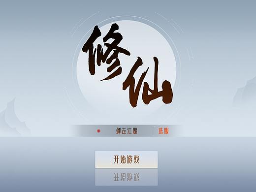 修仙游戏UI练习