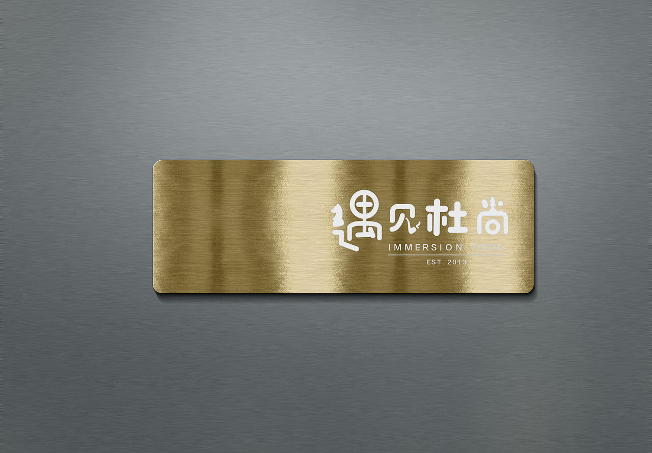 遇见杜尚品牌设计