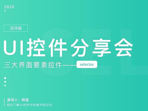 UI控件分享——选择器