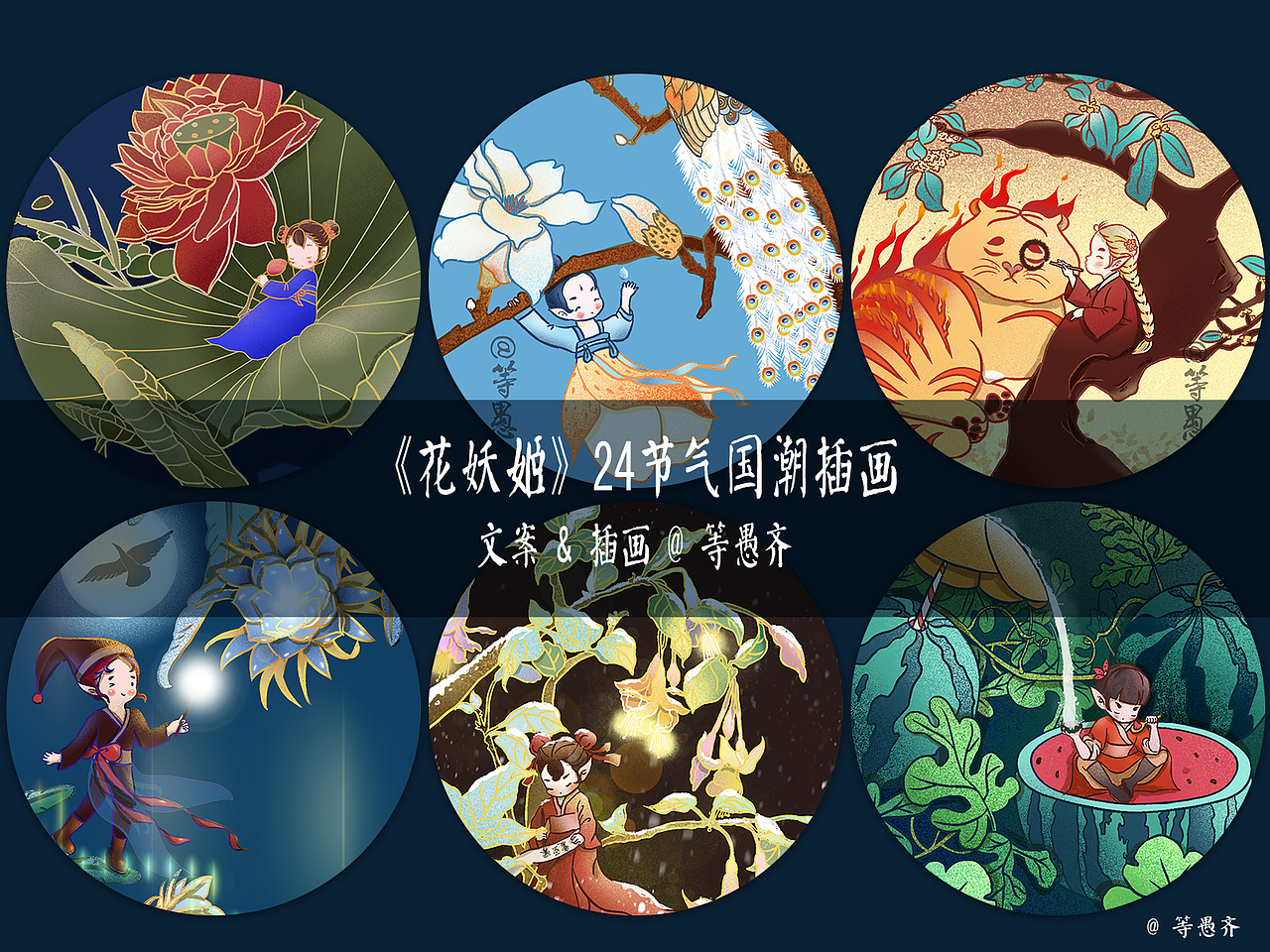 《花妖姬》24节气主题国潮插画（二）（图ZMjE4NzEzNzUy） - 概念设定 - 站酷设计师等愚齐原创素材 - 站酷ZCOOL