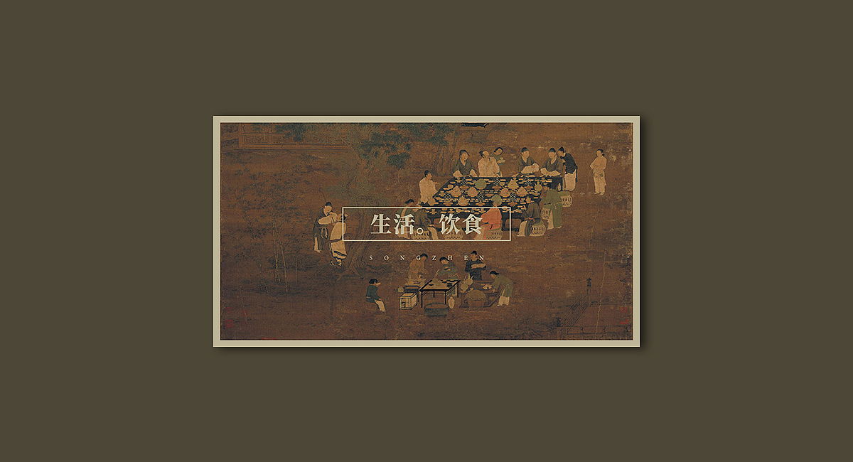 宋镇庄园-宋文化提炼与演绎|包装设计（图ZMjkxMjIzMjI0） - 品牌 - 站酷设计师九一堂品牌设计原创素材 - 站酷ZCOOL