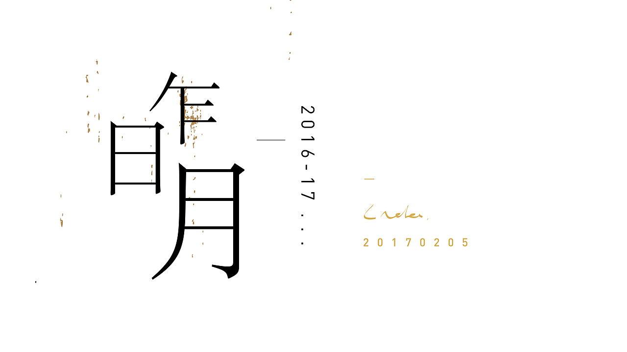 2016-17 | 新起点 · 心启点