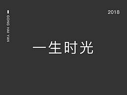 一生时光H5-首页
