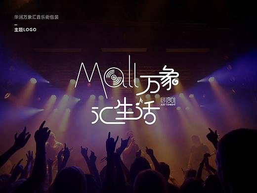 7月深圳华润万象汇 音乐街提案平面设计稿（个人主页-ZMzc5NjY0ODg=） - 品牌 - 站酷设计师暴走的杰伊原创素材 - 站酷ZCOOL