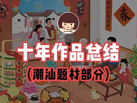 十年作品总结 （潮汕题材部分）