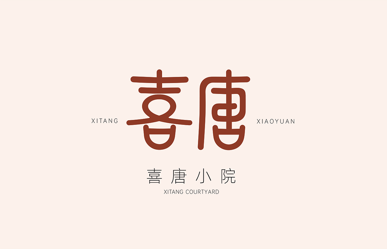 喜唐小院（图ZMzM5NDA2NzI0） - Logo - 站酷设计师探店新媒体原创素材 - 站酷ZCOOL