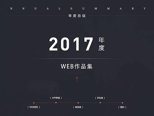 2017web作品集