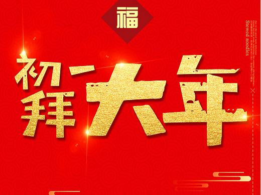 初一大拜年（個人主頁-ZMjYwNjg3NTY=） - 海報 - 站酷設計師崔濤原創(chuàng)素材 - 站酷ZCOOL