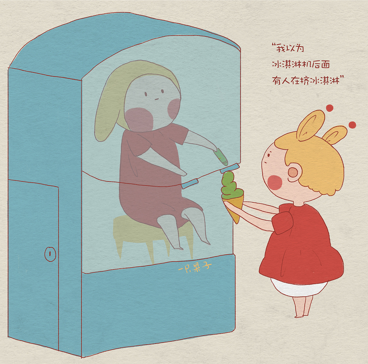 《我以为》系列（图ZMjM0MDg3ODg4） - 儿童插画 - 站酷设计师一只果子i原创素材 - 站酷ZCOOL