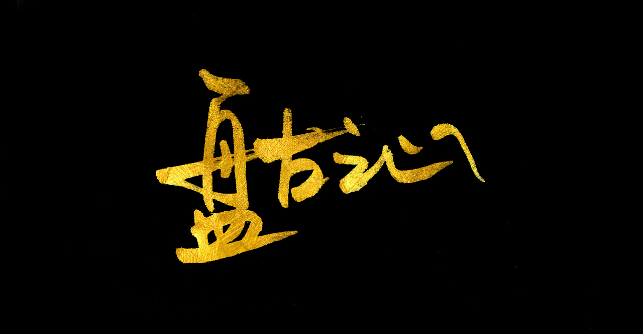 文字练习九（图ZODA0MzE3MjQ=） - 其他平面 - 站酷设计师鸿雷字记原创素材 - 站酷ZCOOL