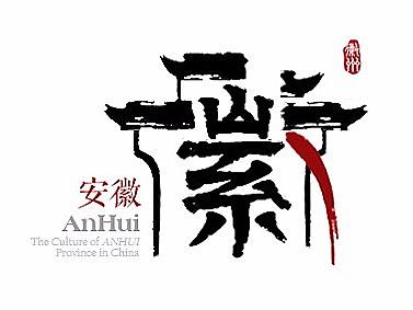 江南徽韵——安徽省形象标识设计