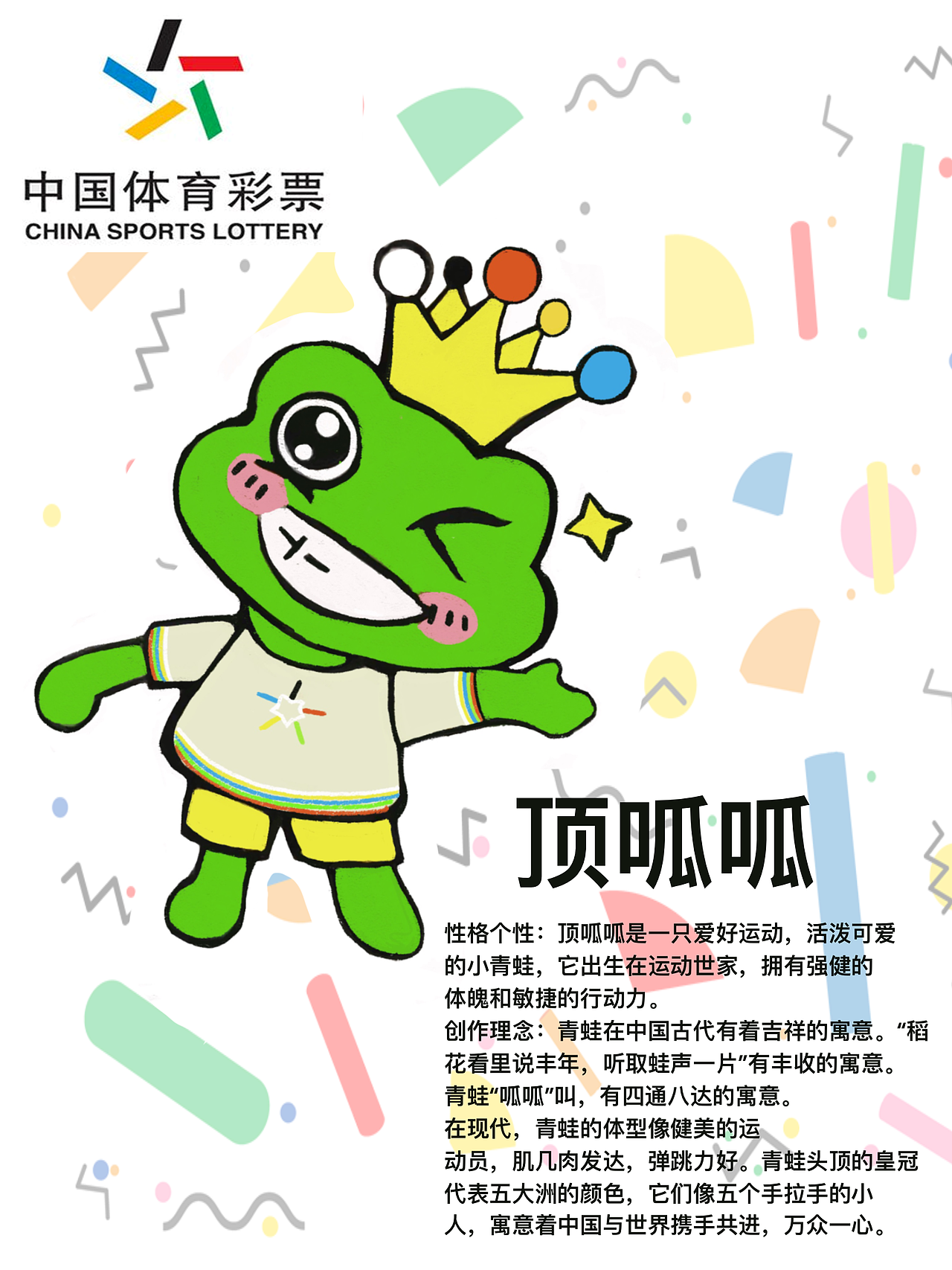 2020年体育彩票吉祥物设计#吉林#吉林艺术学院#顶呱呱