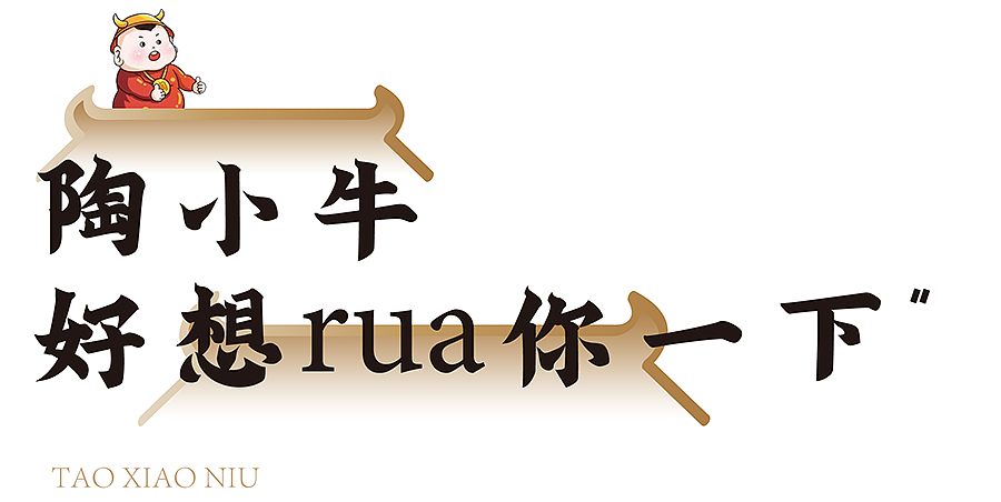 陶小牛×璞梵 打着灯笼来耍酷，潮“牛”味道挡不住！（图ZMjc2MzUyNTIw） - 包装 - 站酷设计师璞梵PUFINE原创素材 - 站酷ZCOOL