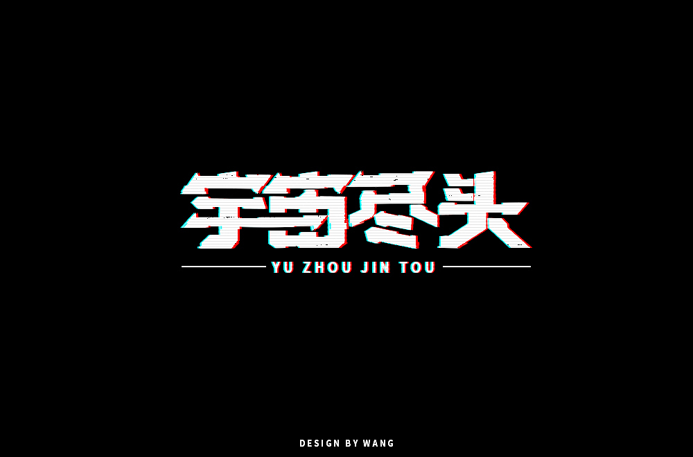 字体作品合辑（一）（图ZMjA1Mjk4MjIw） - 字体/字形 - 站酷设计师W不吃榴莲原创素材 - 站酷ZCOOL
