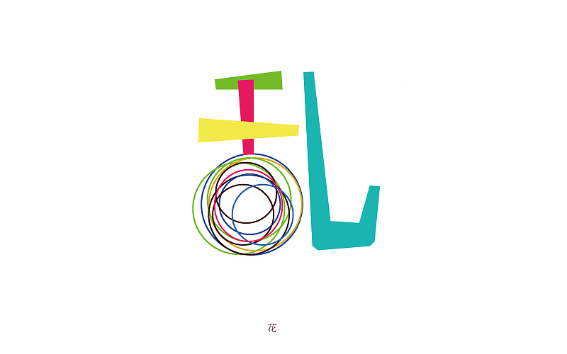 字体设计练习（图ZNDExMjIwMjA=） - 字体/字形 - 站酷设计师一颗花先森原创素材 - 站酷ZCOOL