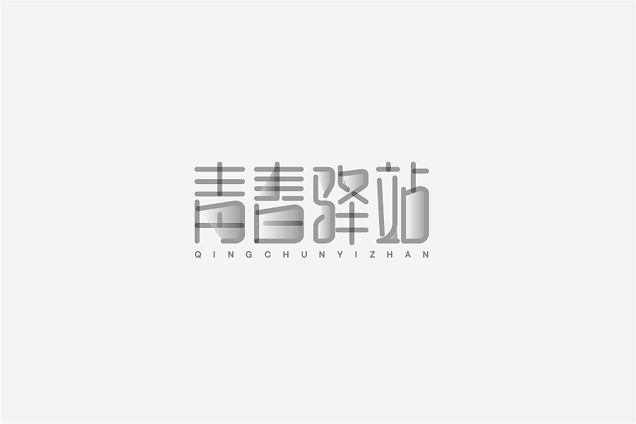 兮兮兮西_字体设计（8）（图ZNTY4MTQyNTI=） - 字体/字形 - 站酷设计师兮兮兮西原创素材 - 站酷ZCOOL