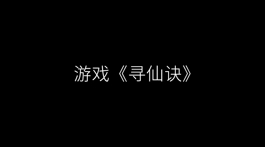 游戏《寻仙诀》