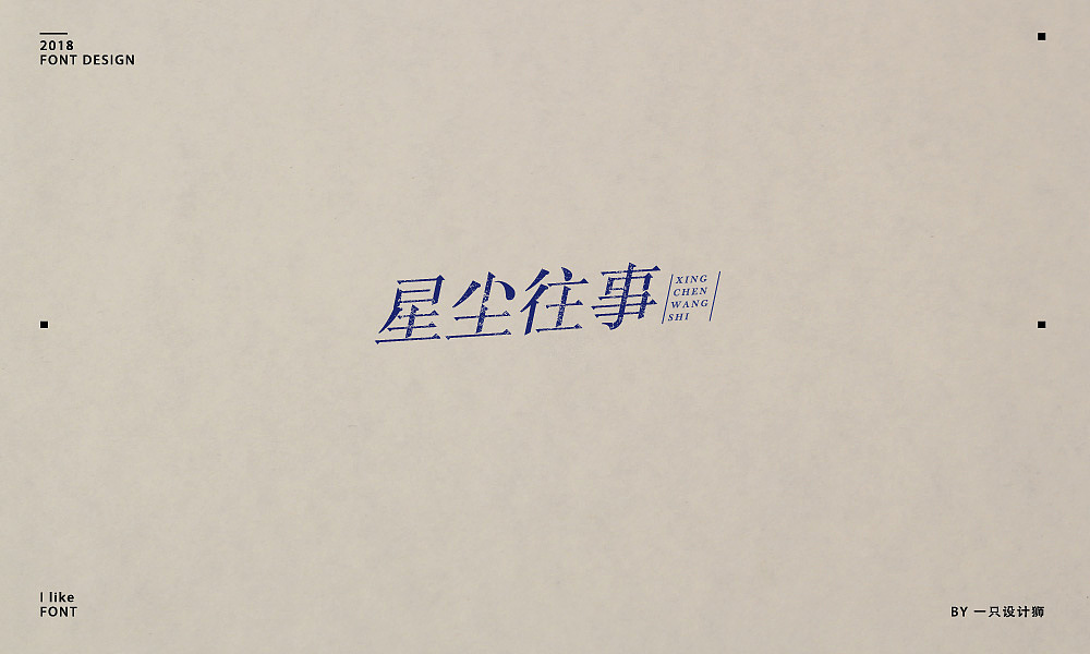 2018年狮子字体设计（11月到12月）（图ZMTM2Nzc1NDQw） - 字体/字形 - 站酷设计师Designer狮子原创素材 - 站酷ZCOOL