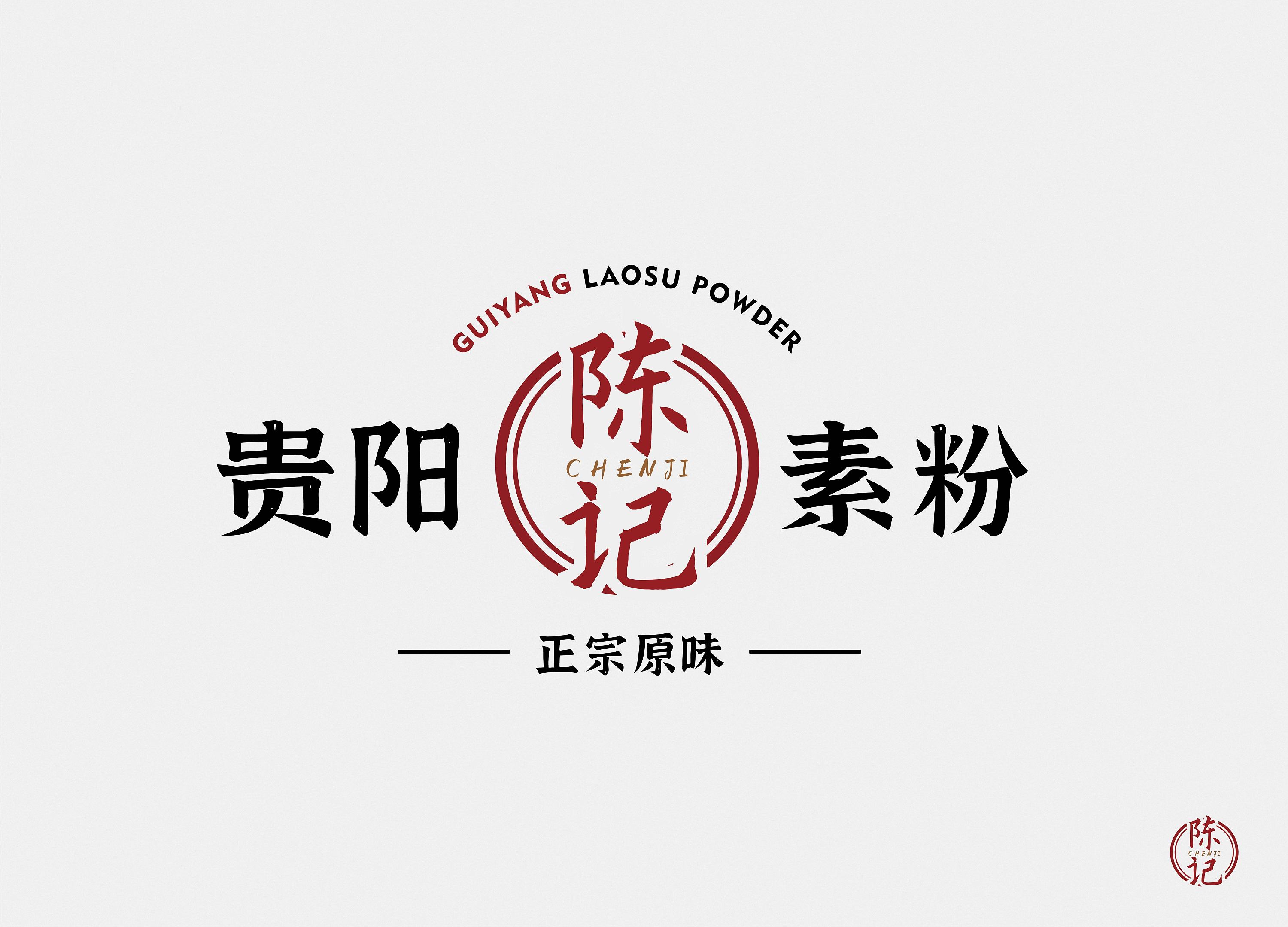 贵阳素粉 陈记 logo练习