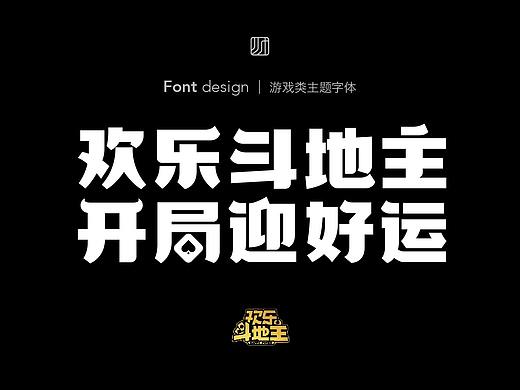 游戏类主题字体