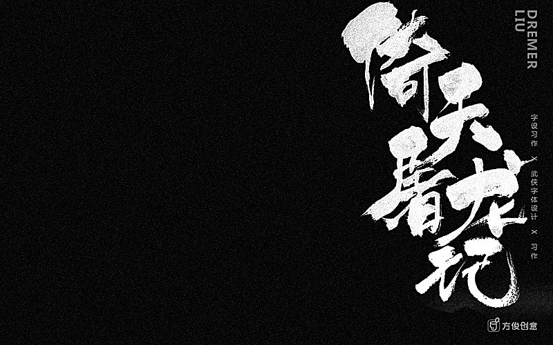 心中一个武侠梦（图ZNzU2Mjg4MTY=） - 字体/字形 - 站酷设计师方军设计原创素材 - 站酷ZCOOL