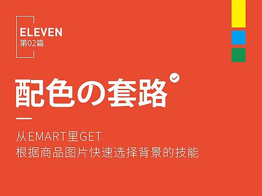 【配色的套路】从emart里get根据商品图快速选择背景的技巧！