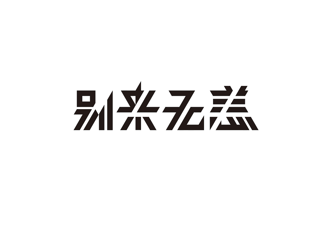 别来无恙|平面|字体/字形|kai阿凯_原创作品-站酷zcool